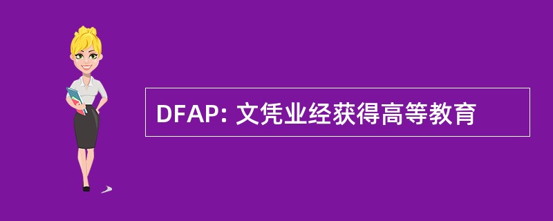 DFAP: 文凭业经获得高等教育