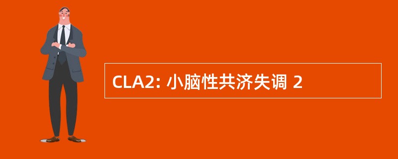 CLA2: 小脑性共济失调 2