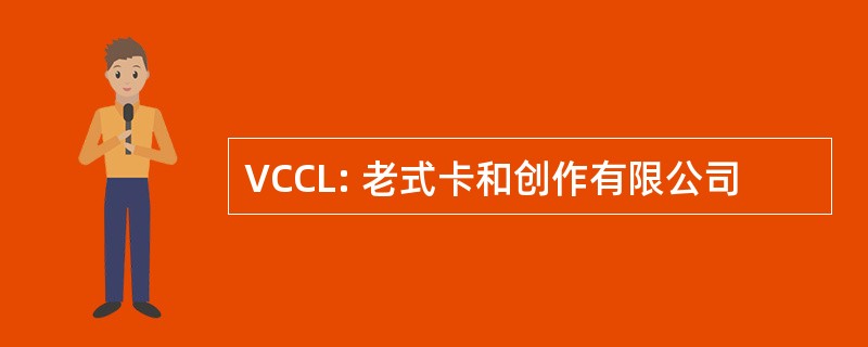 VCCL: 老式卡和创作有限公司