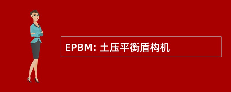 EPBM: 土压平衡盾构机