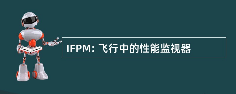 IFPM: 飞行中的性能监视器