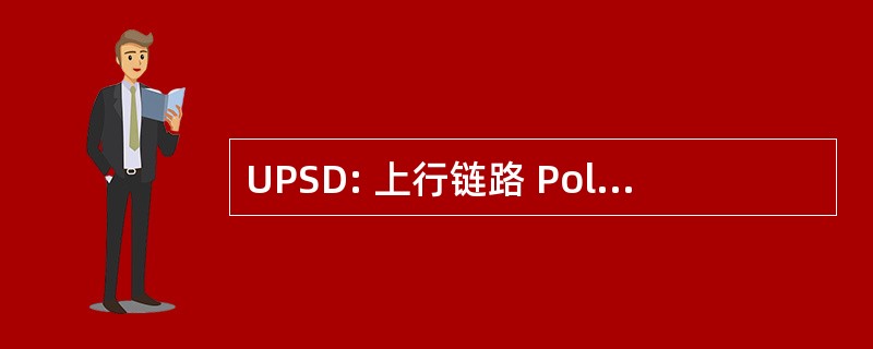 UPSD: 上行链路 Pollbased 保存交货