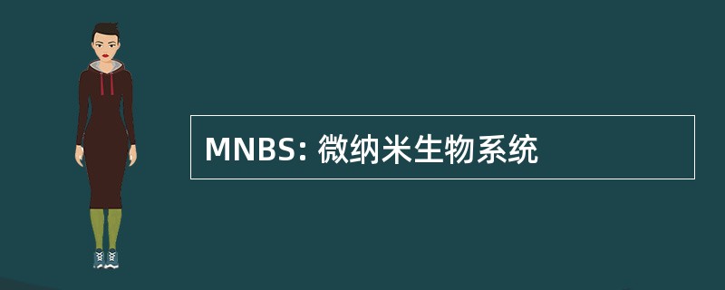 MNBS: 微纳米生物系统