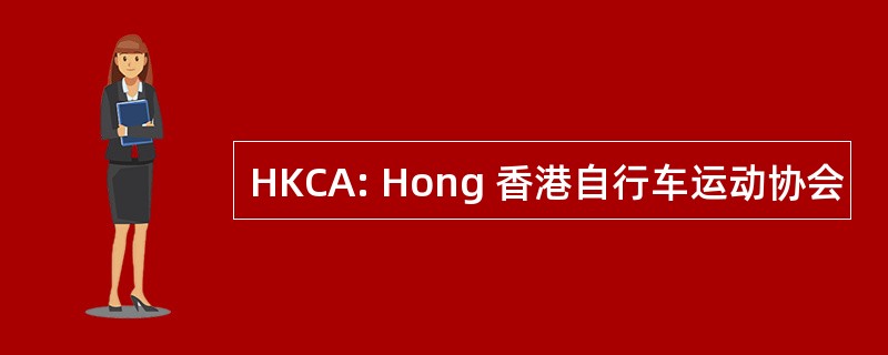 HKCA: Hong 香港自行车运动协会