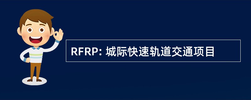 RFRP: 城际快速轨道交通项目