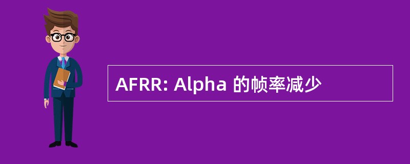 AFRR: Alpha 的帧率减少