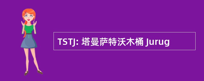 TSTJ: 塔曼萨特沃木桶 Jurug