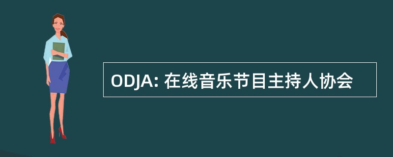 ODJA: 在线音乐节目主持人协会