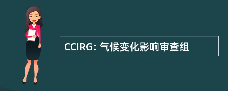 CCIRG: 气候变化影响审查组