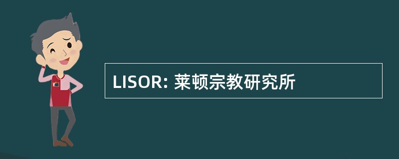 LISOR: 莱顿宗教研究所