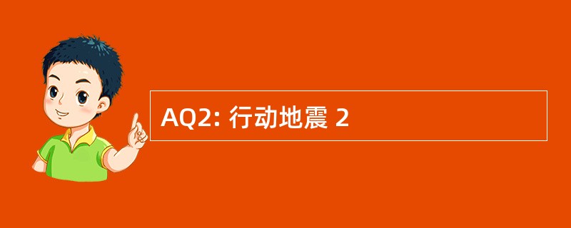 AQ2: 行动地震 2