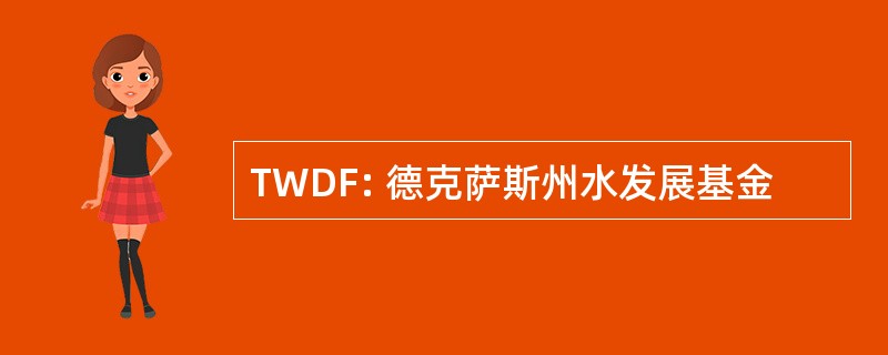 TWDF: 德克萨斯州水发展基金