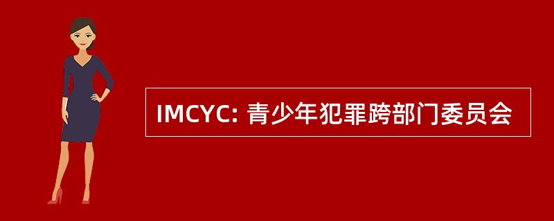 IMCYC: 青少年犯罪跨部门委员会