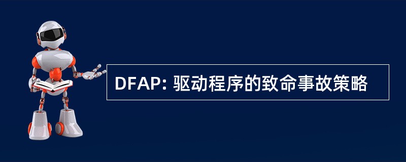 DFAP: 驱动程序的致命事故策略