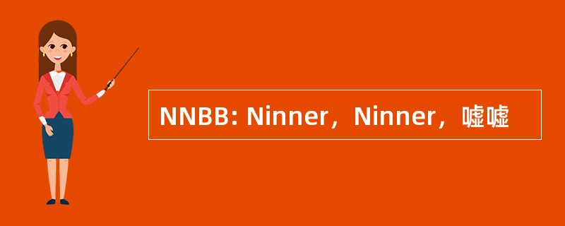 NNBB: Ninner，Ninner，嘘嘘