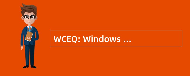 WCEQ: Windows 计算机经验问卷