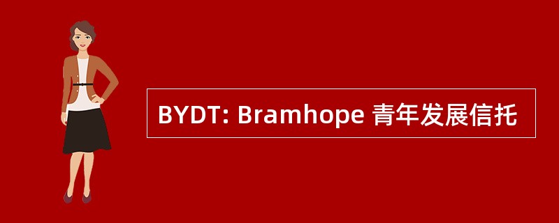 BYDT: Bramhope 青年发展信托