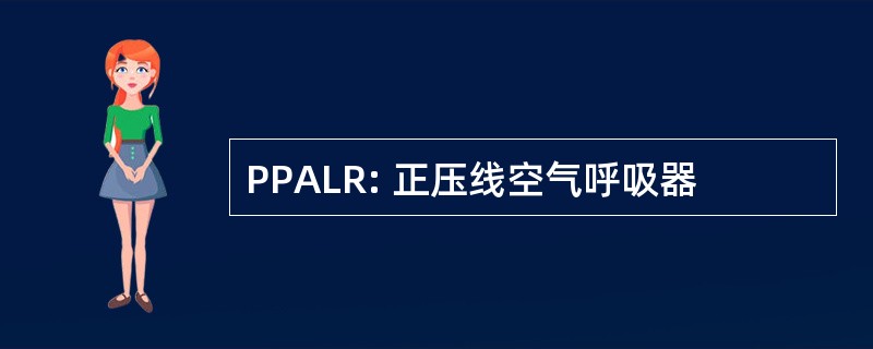 PPALR: 正压线空气呼吸器