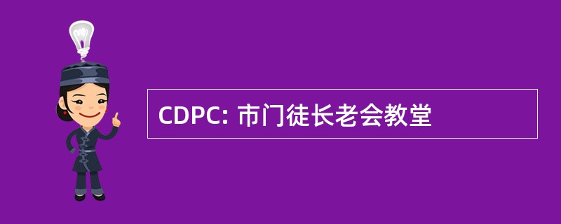 CDPC: 市门徒长老会教堂