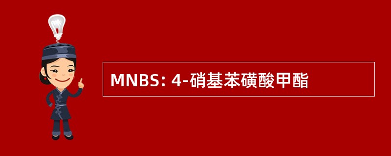 MNBS: 4-硝基苯磺酸甲酯