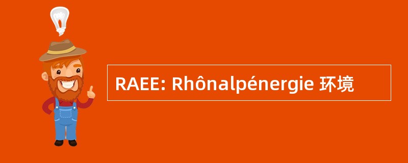 RAEE: Rhônalpénergie 环境