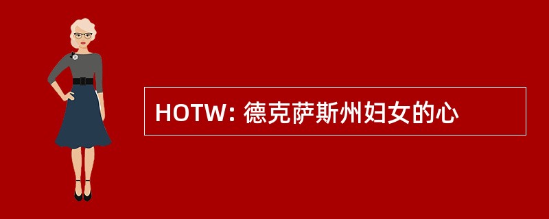 HOTW: 德克萨斯州妇女的心