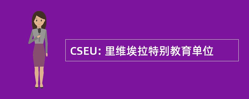 CSEU: 里维埃拉特别教育单位