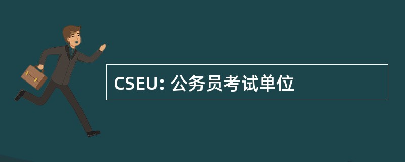 CSEU: 公务员考试单位