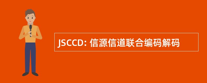 JSCCD: 信源信道联合编码解码