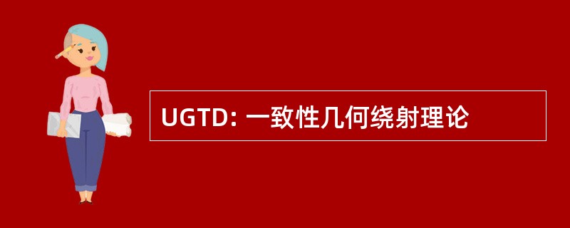 UGTD: 一致性几何绕射理论