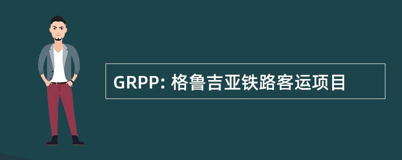 GRPP: 格鲁吉亚铁路客运项目