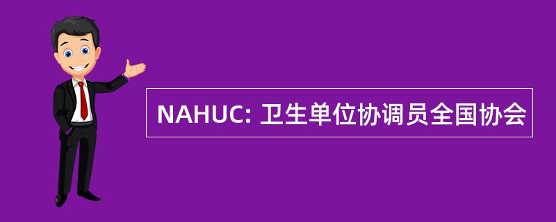 NAHUC: 卫生单位协调员全国协会