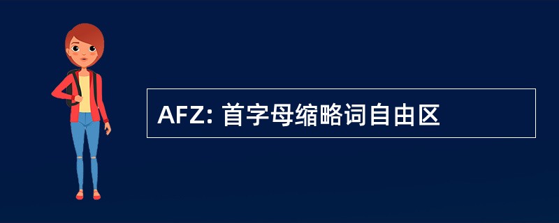 AFZ: 首字母缩略词自由区