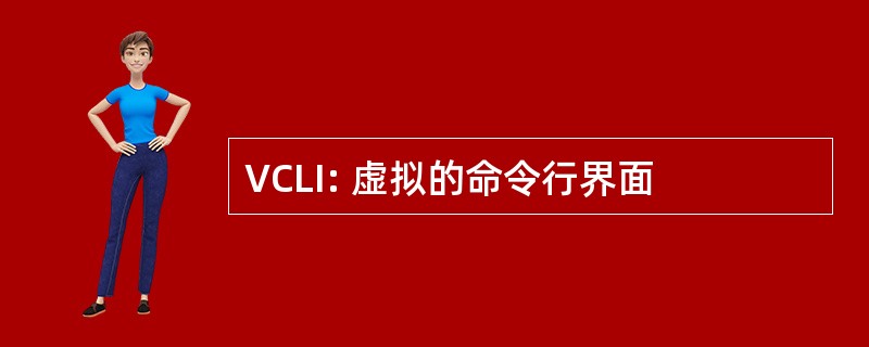 VCLI: 虚拟的命令行界面