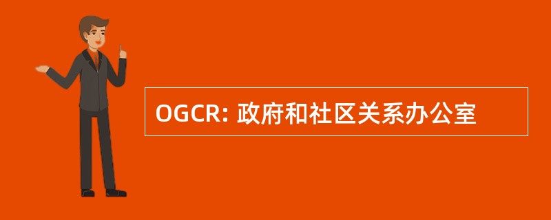 OGCR: 政府和社区关系办公室