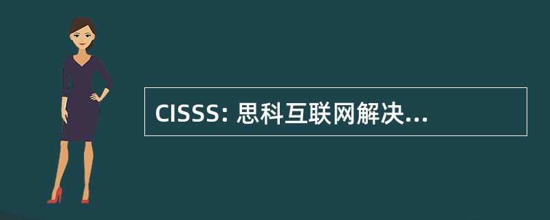 CISSS: 思科互联网解决方案专家解决方案