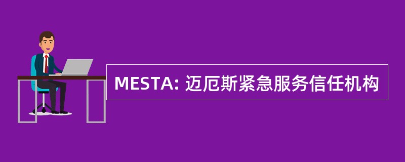 MESTA: 迈厄斯紧急服务信任机构