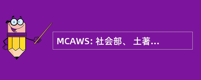 MCAWS: 社会部、 土著和妇女服务