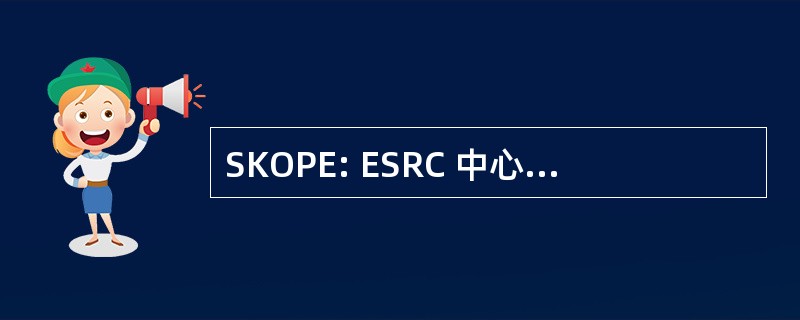 SKOPE: ESRC 中心对技能、 知识和组织绩效