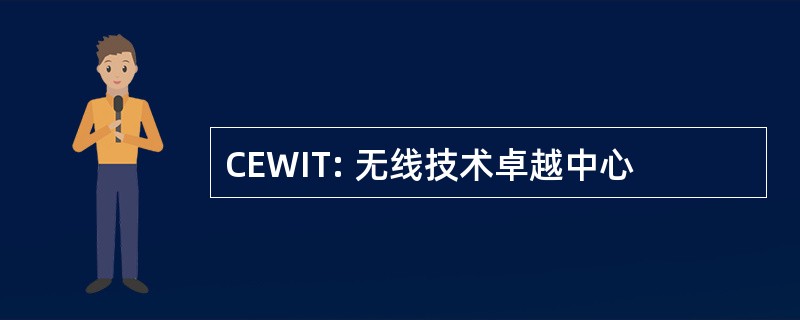 CEWIT: 无线技术卓越中心