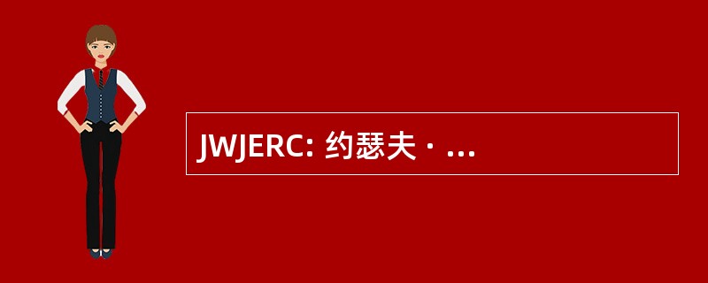 JWJERC: 约瑟夫 · 琼斯生态研究中心