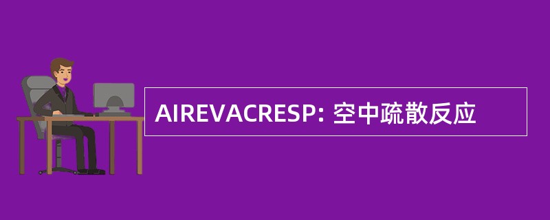 AIREVACRESP: 空中疏散反应