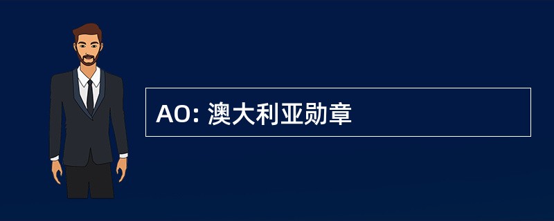 AO: 澳大利亚勋章