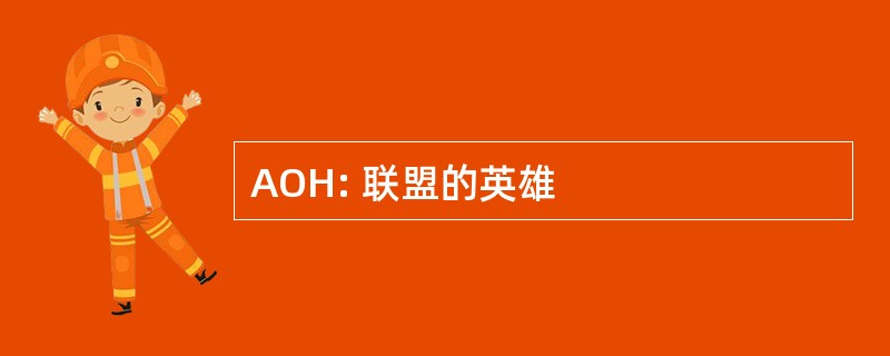 AOH: 联盟的英雄