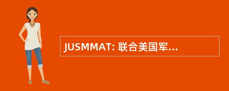 JUSMMAT: 联合美国军事特派团向土耳其提供援助