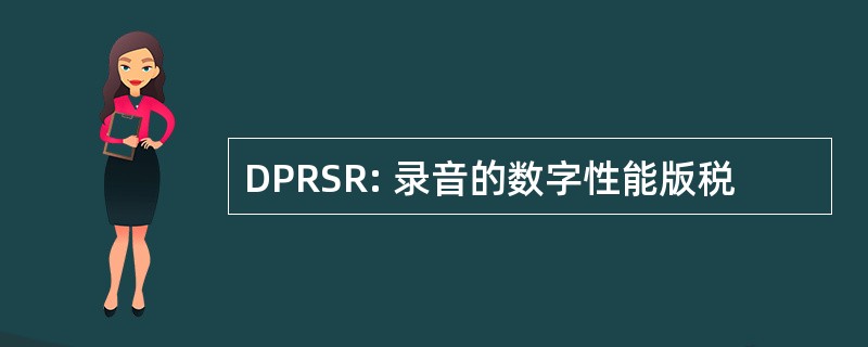 DPRSR: 录音的数字性能版税