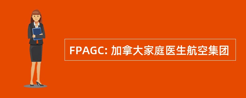 FPAGC: 加拿大家庭医生航空集团