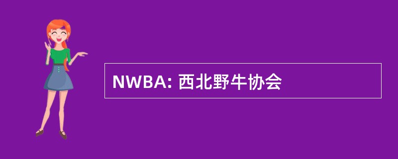 NWBA: 西北野牛协会