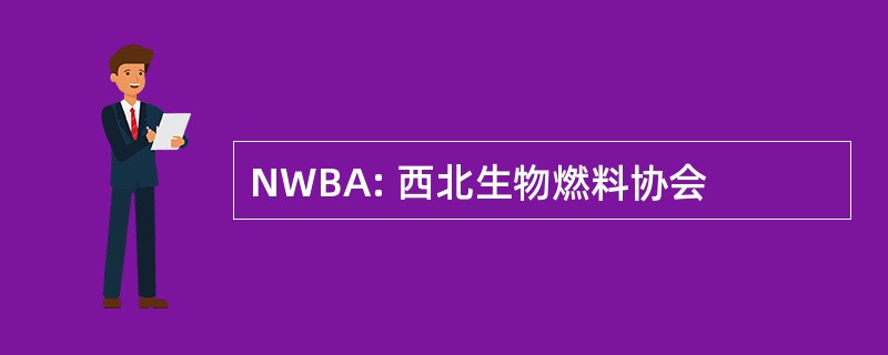 NWBA: 西北生物燃料协会