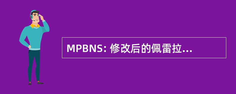 MPBNS: 修改后的佩雷拉膀胱颈悬吊